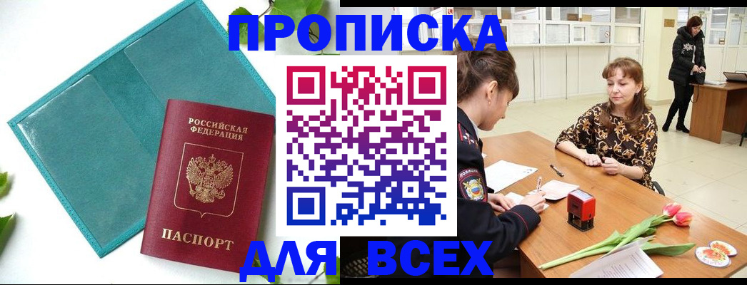 прописка законно в Орске