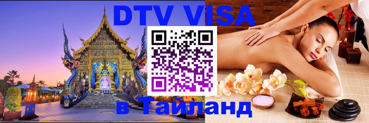 DTV Visa Thailand — прайс и условия, виза без дополнительных документов - 05.12.2025 