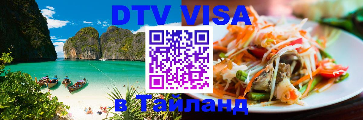 DTV Visa Thailand — прайс и условия, виза без дополнительных документов - Орск  03.10.2025 
