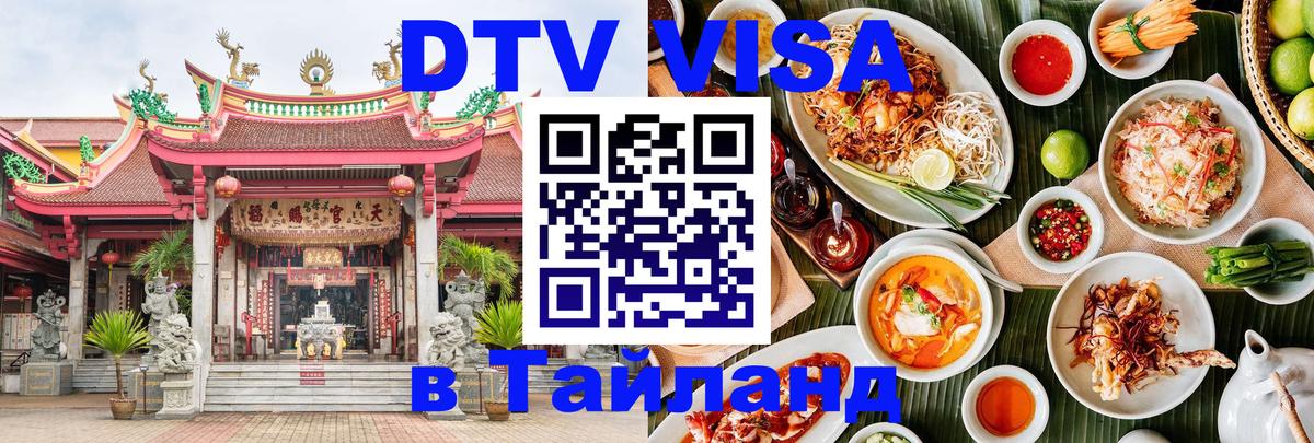 DTV (ДТВ) visa Таиланд 