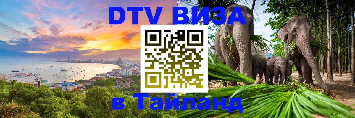 DTV Виза в Тайланд для россиян Орск DTV Виза в Тайланд для россиян Орск